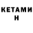 КЕТАМИН ketamine Birta Bogdan